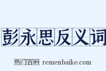 彭永思反义词是什么意思的图片